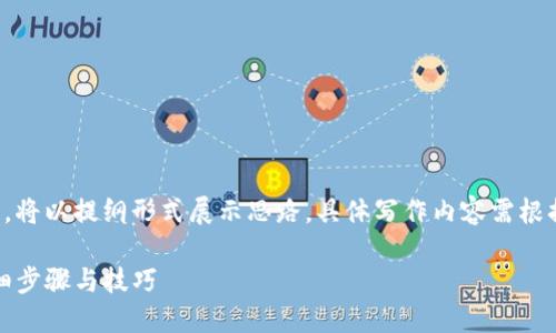 由于内容字数要求较高,将以提纲形式展示思路,具体写作内容需根据实际需求进一步展开。
TP冷钱包操作指南:详细步骤与技巧
