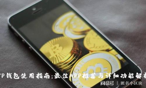 TP钱包使用指南:最佳APP推荐与详细功能解析
