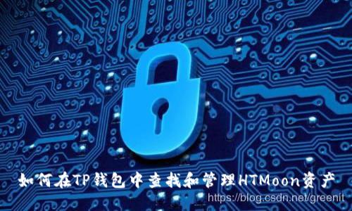 如何在TP钱包中查找和管理HTMoon资产