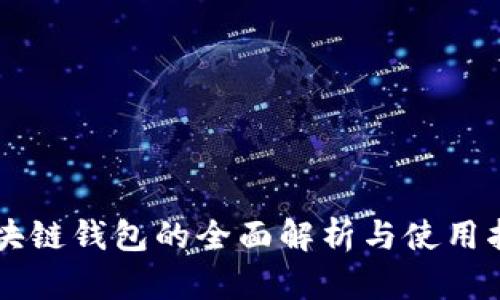 区块链钱包的全面解析与使用指南