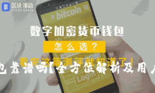 TP钱包靠谱吗?全方位解析及用户问答