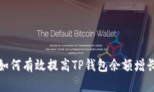 如何有效提高TP钱包余额增长?