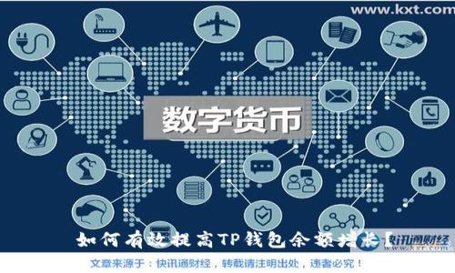 如何有效提高TP钱包余额增长?