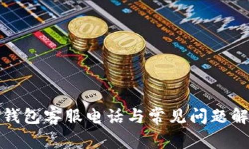 tP钱包客服电话与常见问题解答