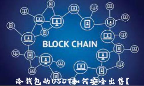 冷钱包的USDT如何安全出售?