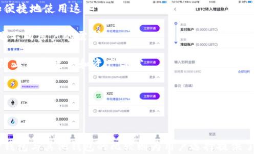 
t p钱包无法搜索dapp的解决方案与分析

关键词
tp钱包, dapp, 钱包问题/guanjianci


在当今数字货币快速发展的时代，去中心化应用程序（DApp）变得越来越重要。尤其是对于使用各种加密货币的钱包，在进行交易和使用DApp时，用户往往会遇到一些技术问题，比如在TP钱包中无法搜索到DApp。本文将详细探讨这一问题的原因及可能的解决方案。同时，我们还将围绕这一话题，提出四个相关的问题进行深入分析，以帮助用户更好地理解和使用TP钱包，以及DApp。


TP钱包无法搜索DApp的常见原因

TP钱包无法搜索DApp的原因可能有多种。首先，我们要了解TP钱包本身的结构。作为一种去中心化的钱包，TP钱包支持多种数字货币，并允许用户与各种DApp进行交互。但在某些情况下，由于网络连接不畅、钱包版本不兼容、或是DApp本身的服务器问题，都可能导致用户无法搜索到DApp。

一个常见的问题是网络问题。有时候，用户在使用TP钱包时，若网络连接不稳定，可能会导致DApp加载失败。在这种情况下，建议用户检查自己的网络设置，确保网络连接正常。

其次，钱包版本问题也是一个需要引起注意的因素。如果您使用的是旧版的TP钱包，可能会因为缺乏与最新DApp的兼容性，从而无法搜索到某些DApp。因此，建议用户定期更新自己的钱包，以保证其功能和安全性。

此外，有时候DApp本身的服务也可能出现问题。如果DApp的服务器暂时不可用，或者DApp正在进行维护，用户同样无法搜索到它。在这种情况下，用户可以关注官方发布的最新通知，或是等待DApp恢复正常服务。

总的来说，TP钱包无法搜索DApp的原因主要可以归结为网络问题、钱包版本问题和DApp本身的问题。对此，用户可以通过相应的措施进行解决。


如何解决TP钱包无法搜索DApp的问题

解决TP钱包无法搜索DApp的问题，用户可以采取以下步骤：

1. **检查网络连接**：首先，用户需要确保自己设备的网络连接正常，可以通过重新启动Wi-Fi路由器或切换至其他网络（如移动数据）来排查网络故障。

2. **更新TP钱包**：第二步是检查TP钱包的版本，在App Store或Google Play中查看是否有更新。如果有新版本，及时下载并安装，更新后重新启动钱包，再尝试搜索DApp。

3. **清除缓存和数据**：在某些情况下，缓存和数据问题也可能影响钱包的正常运行。用户可以尝试在设备的设置中找到TP钱包，清除它的缓存和数据，然后重启应用重新搜索DApp。

4. **联系技术支持**：如果经过以上步骤仍然无法解决问题，用户可以尝试联系TP钱包的技术支持团队，描述遇到的问题并寻求帮助。他们通常会提供更专业的解决方案。

5. **检查DApp状态**：最后，用户可以访问DApp的官方网站或社交媒体页面，查看该DApp是否正在进行维修或更新，有时候DApp的临时故障会导致无法搜索到。

这些步骤可以大大提高用户解决TP钱包无法搜索DApp问题的几率，从而确保他们的交易和DApp使用体验。


如何选择合适的DApp进行使用

选择合适的DApp进行使用，对于保障用户的交易安全和使用体验至关重要。在选择DApp时，用户应该考虑以下几点：

1. **项目的背景和团队**：用户应该对DApp的开发团队进行一定的判断。查看团队成员的资历，开发者是否具有相关经验，以及项目是否有良好的社区支持，这些都能为用户提供可靠的参考。

2. **使用场景与功能**：不同的DApp具有不同的使用场景和功能。用户应根据自己的需求选择适合的DApp。例如，如果用户需要进行去中心化金融（DeFi）交易，他们应该选择支持DeFi功能的DApp，而如果用户需要进行数字艺术收藏，他们可以选择NFT市场。

3. **用户体验**：用户在使用DApp时的体验也是非常重要的。在选择DApp之前，可以查看其他用户的评论和反馈，了解该DApp的易用性和性能；此外，可以关注该DApp的界面设计、加载速度等。

4. **安全性**：最后，安全性是DApp选择中不可忽视的一点。用户应该选择那些经过审计、在行业内有良好口碑，并且有多重安全措施的DApp，以保障自己的资产安全。

通过上述这几点，用户可以更有效地选择合适的DApp进行使用，从而提高自己的交易安全性和使用体验。


TP钱包和其他钱包的比较

在数字资产管理中，TP钱包与其他钱包相比，有其独特的优势和劣势。以下是TP钱包与几种主流钱包的对比：

1. **安全性**：TP钱包采用先进的加密技术，以提高用户资产的安全性。然而，某些硬件钱包如Ledger和Trezor，因其离线存储的特性，被认为是一种更安全的选择，适合长期存储重要资产的用户。

2. **用户体验**：TP钱包相对于某些复杂的去中心化钱包，界面较为友好，适合新手用户快速上手。同时，像MetaMask等钱包虽然功能强大，但其操作复杂度可能会让新手感到困惑。

3. **功能性**：TP钱包支持多种数字资产和DApp，而某些专业钱包则可能更专注于特定功能或资产，例如某些 DeFi 钱包只支持 DeFi 相关的资产和功能。

4. **社区支持**：TP钱包拥有一个活跃的用户社区和技术支持团队，让用户在遇到问题时能及时得到帮助；而一些较为边缘的钱包则可能缺乏相应的用户支持和文档。

通过这些比较，用户可以根据自身需求选择最合适的钱包，从而更有效地管理和使用自己的数字资产。


未来DApp和钱包的趋势

随着区块链技术的不断进步，DApp和钱包行业也将迎来新的发展趋势。以下是几个可能发生的重要趋势：

1. **去中心化金融的兴起**：未来，去中心化金融（DeFi）将持续扩大和深化，更多的DApp将针对无银行服务的用户提供金融服务。同时，用户对DApp的需求也将不断增加，推动各类金融工具的创新和。

2. **用户体验的改善**：为了吸引更多用户，DApp和数字钱包将更加注重用户体验的提升。通过简化用户界面、交易流程、提供更多的帮助文档等方式，用户将能够更加便捷地使用这些工具。

3. **跨链技术的发展**：随着不同区块链平台之间互联互通的技术不断成熟，用户将会在不同链上使用DApp变得更为便捷。从而，DApp和钱包需要适应多链环境以满足不同用户的需求。

4. **安全性将成为焦点**：随着更多用户进入数字资产领域，安全性将成为用户选择DApp和钱包时的重要考虑。未来，钱包开发团队将更加注重安全技术的加入，有效防止黑客攻击和资产盗窃。

通过对未来趋势的分析，用户能够更好地把握市场动向，从而在选择DApp和钱包时作出更为明智的决定。



综上所述，TP钱包无法搜索到DApp的问题可能来源于多种因素，然而用户可以通过上述方法进行有效解决。此外，选择合适的DApp，对于用户的交易体验至关重要，而TP钱包与其他钱包的比较则为用户选择提供了参考。最后，关注未来趋势，有助于用户在不断变化的数字资产管理领域保持竞争力。
