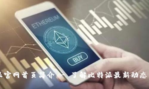 比特派官网首页简介 - 了解比特派最新动态与功能