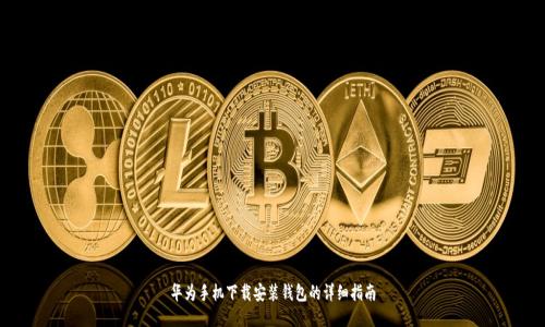 华为手机下载安装钱包的详细指南