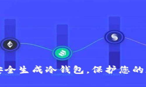 如何在家中安全生成冷钱包,保护您的加密货币资产