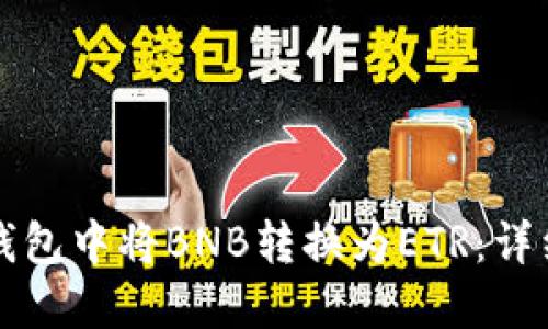 如何在TP钱包中将BNB转换为ETR:详细操作指南
