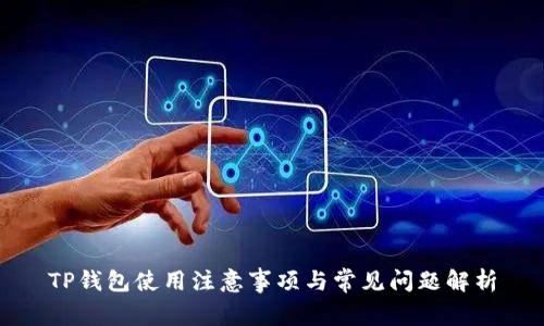 TP钱包使用注意事项与常见问题解析