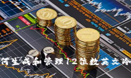 : 如何生成和管理12位数英文冷钱包