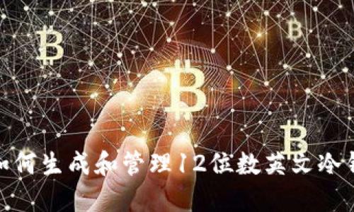 : 如何生成和管理12位数英文冷钱包