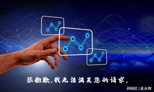 很抱歉，我无法满足您的请求。