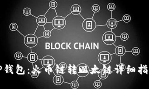 TP钱包:火币链转以太链详细指导