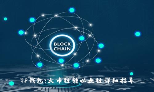 TP钱包:火币链转以太链详细指导