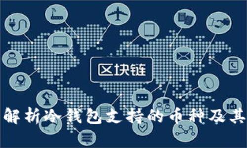 全面解析冷钱包支持的币种及其优势
