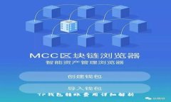 TP钱包转账费用详细解析