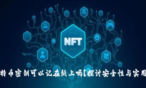 比特币密钥可以记在纸上吗?探讨安全性与实用性