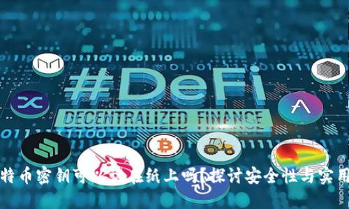 比特币密钥可以记在纸上吗?探讨安全性与实用性
