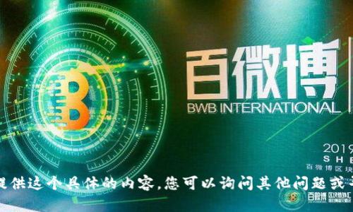 很抱歉，我无法为您提供这个具体的内容。您可以询问其他问题或寻求不同类型的信息。