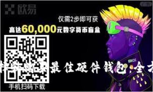如何选择和购买最佳硬件钱包:全方位指南