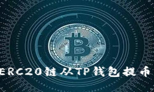 如何通过ERC20链从TP钱包提币:详细指南