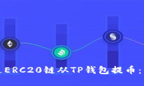 如何通过ERC20链从TP钱包提币:详细指南