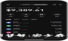 冷钱包的私钥与助记词详