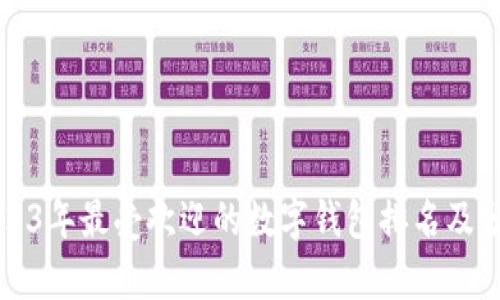 2023年最受欢迎的数字钱包排名及分析
