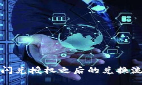 TP钱包闪兑授权之后的兑换流程详解