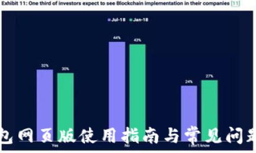 TP钱包网页版使用指南与常见问题解析