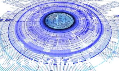 TP钱包网页版使用指南与常见问题解析