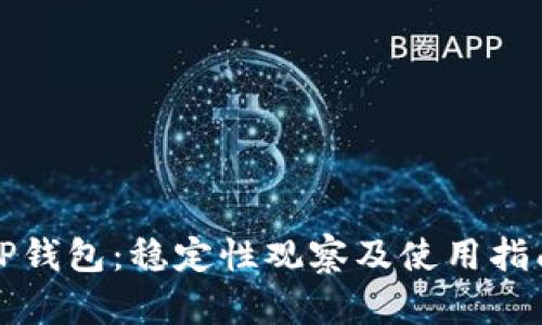 TP钱包:稳定性观察及使用指南