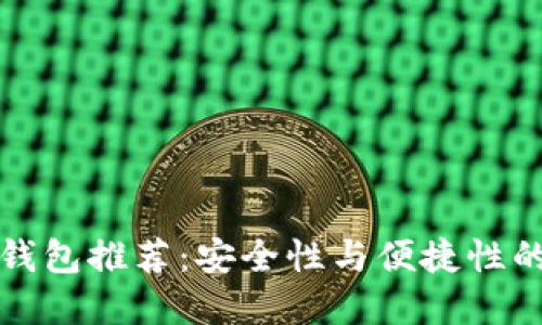 区块链冷钱包推荐：安全性与便捷性的最佳选择