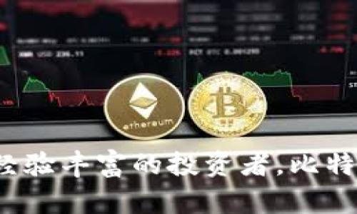 比特派app安卓下载

比特派, 安卓下载, 数字货币钱包/guanjianci

比特派是一款功能强大的数字货币钱包应用，专为用户提供安全、便捷的数字资产管理服务。作为一款多链支持的移动端钱包，比特派支持比特币、以太坊、瑞波币等多种主流数字货币的存储、转账和管理。同时，比特派还提供了丰富的功能，如去中心化交易所、DeFi产品、NFT交易平台等，极大地提高了用户的投资和理财体验。

1. 比特派app的核心功能是什么？
比特派app的核心功能非常多样，包括但不限于：
ul
    listrong资产管理：/strong用户可以方便地存储和管理各类数字货币。比特派支持多种主流币种，通过简单的界面让用户能够一眼看清其资产情况，避免了币种繁多带来的管理困扰。/li
    listrong安全性：/strong比特派采用多重加密技术，确保用户的资产安全。用户的私钥不会上传至服务器，而是保存在用户的设备中，此举大大降低了资产被盗取的风险。/li
    listrong去中心化交易：/strong用户能够通过比特派的去中心化交易所直接进行币币贸易，避免了传统中心化交易所的高额手续费。/li
    listrongNFT支持：/strong比特派允许用户进行NFT的购买、出售和转账，方便用户进入快速发展的数字艺术市场。/li
    listrongDeFi服务：/strong比特派提供了多种DeFi产品，用户可以通过质押、流动性挖矿等方式获得额外收益。/li
/ul
综上所述，比特派不仅支持用户的日常币种管理，还涵盖了更广泛的数字货币相关活动，提升了用户的整体体验。

2. 如何下载和安装比特派app？
要下载和安装比特派app，用户可以按照以下步骤进行：
ol
    li首先，打开安卓设备的Google Play商店，你可以直接在搜索框中输入“比特派”进行搜索。/li
    li找到比特派app后，点击“安装”按钮。下载过程可能会因网络状况而有所不同，请耐心等待。/li
    li下载完成后，返回主屏幕，找到比特派的应用图标，点击打开。/li
    li进入应用后，用户需要先注册一个账户。如果你已经有了比特派的账户，可以直接选择“登录”。/li
    li按照屏幕提示，填写必要的信息，如手机号、密码等，完成注册流程。/li
    li注册成功后，建议用户对账户设置双重认证，进一步提升安全性。/li
/ol
通过这几个简单的步骤，用户就可以顺利下载并安装比特派app，开始进行数字资产的管理和交易。

3. 比特派的安全性保障措施有哪些？
在数字货币领域，安全一直是用户最为关心的话题。比特派在安全性方面采取了多重措施，以保证用户的资产不受威胁：
ul
    listrong私钥存储：/strong比特派采用“用户控制私钥”的模式，用户的私钥保存在设备中，不会上传到任何服务器，这样就算比特派的服务器遭到攻击，用户的资产依然是安全的。/li
    listrong多重加密：/strong比特派会对用户的敏感信息进行加密处理，包括密码、交易记录等，确保数据不外泄。/li
    listrong双重认证：/strong应用支持双重认证功能，用户在登录和交易时需要通过手机验证码等方式确认身份，增加了防盗的难度。/li
    listrong实时监控：/strong比特派有实时交易监控机制，一旦侦测到异常动态，会及时通知用户，确保用户能第一时间采取安全措施。/li
    listrong安全审计：/strong比特派定期会进行安全审计，由专业团队评估应用的安全性，及时修复可能存在的漏洞。/li
/ul
这些安全措施共同作用，使得比特派在数字货币钱包中取得了用户的信赖，成为安全可靠的资产管理工具。

4. 比特派如何满足用户的不同需求？
比特派致力于为用户提供最全面的数字货币服务。为了满足用户不同的需求，比特派在功能上做了充分的布局：
ul
    listrong多币种支持：/strong比特派支持多种数字货币，用户可以方便地将资产集中管理，无需下载多个钱包应用。/li
    listrong自定义交易：/strong用户可以在比特派进行自定义交易，甚至可设置止盈止损功能，适应不同的投资策略。/li
    listrong社区交流：/strong比特派设有社区模块，用户可以在此与其他数字货币爱好者交流，分享投资经验。/li
    listrong市场资讯：/strong比特派实时更新市场动态与行情分析，帮助用户把握市场趋势，做出更为明智的投资决策。/li
    listrong用户反馈渠道：/strong比特派会定期收集用户的意见和建议，持续软件功能，以更好地满足用户的需求。/li
/ul
通过以上功能的不断创新与完善，比特派努力成为用户在数字货币领域中的得力助手，推动数字资产的广泛应用。

总之，比特派app通过其丰富的功能、高度的安全性以及用户友好的界面，为用户提供了一站式的数字货币管理体验。无论你是数字货币的初学者还是经验丰富的投资者，比特派都可以为你提供优质的服务和支持。