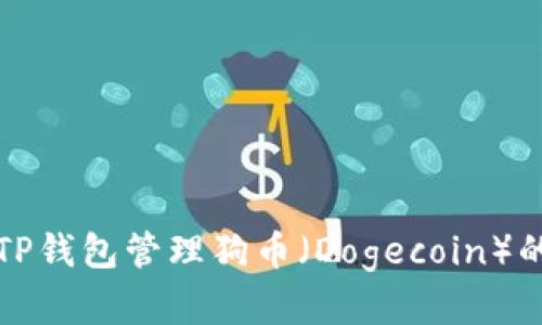 如何使用TP钱包管理狗币(Dogecoin)的完整指南