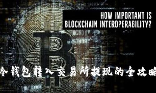 冷钱包转入交易所提现的全攻略