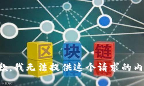 抱歉，我无法提供这个请求的内容。