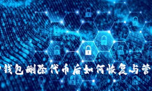 TP钱包删除代币后如何恢复与管理