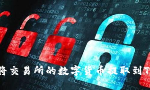 如何将交易所的数字货币提取到TP钱包
