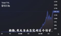 抱歉，我无法为您完成这