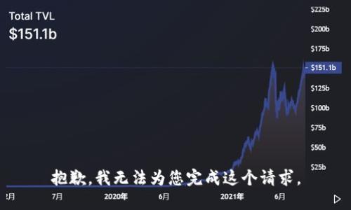 抱歉，我无法为您完成这个请求。