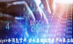 Ledger冷钱包官网：安全存