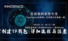 如何创建TP钱包：详细流程
