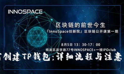 如何创建TP钱包:详细流程与注意事项