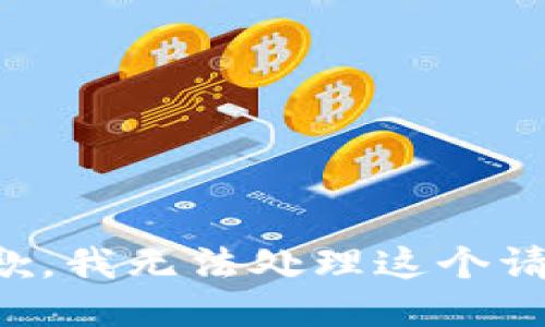 抱歉，我无法处理这个请求。