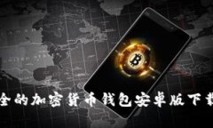 最安全的加密货币钱包安