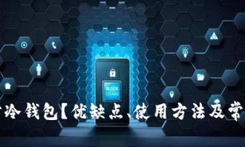 什么是官方冷钱包？优缺点、使用方法及常见问题解析