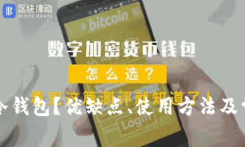 什么是官方冷钱包？优缺点、使用方法及常见问题解析